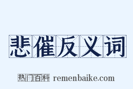 悲催反义词是什么意思的图片